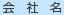 会社名