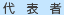 代表者