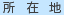 所在地