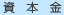 資本金
