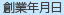 創業年月日