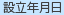 設立年月日