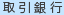 取引銀行