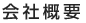 会社概要