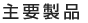 主要製品