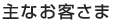 主なお客さま