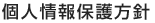 個人情報保護方針