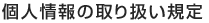 個人情報の取り扱い規定