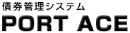 債券管理システム PORT ACE