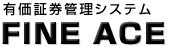有価証券管理システム FINE ACE