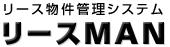 リース物件管理システム リースMAN