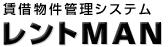 賃借物件管理システム レントMAN