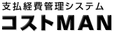 支払経費管理システム コストMAN