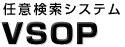 任意検索システム VSOP